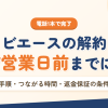 ノビエースの解約方法を解説するアイキャッチ。電話1本で完了し期限は7営業日前であることを示す