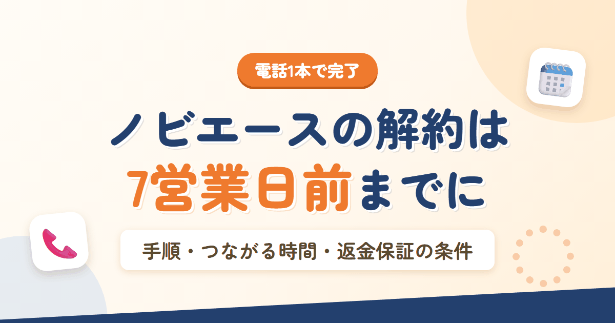 ノビエースの解約方法を解説するアイキャッチ。電話1本で完了し期限は7営業日前であることを示す