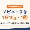 ノビエースの飲み方を解説するアイキャッチ。1日10gを1回飲むことを示す