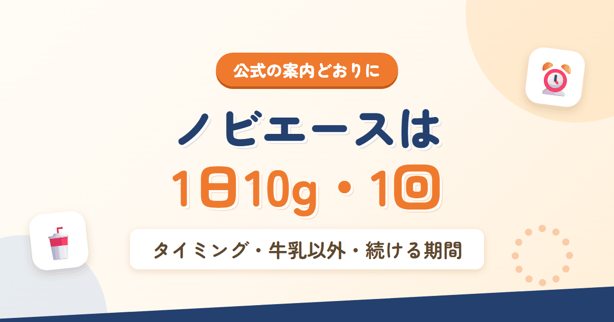 ノビエースの飲み方を解説するアイキャッチ。1日10gを1回飲むことを示す