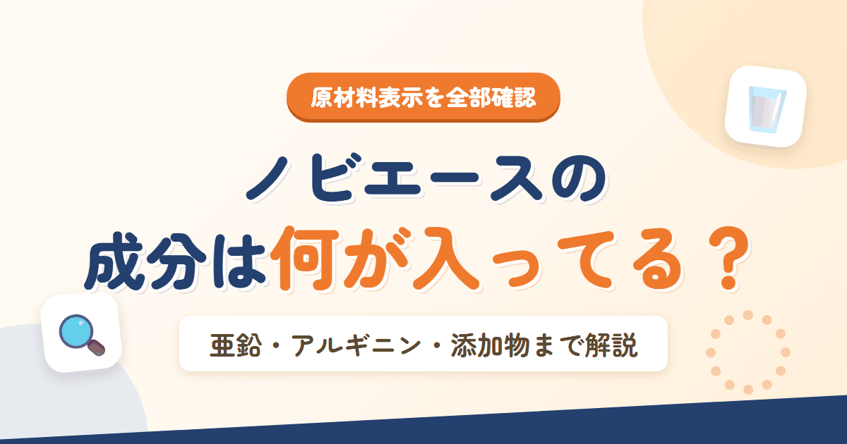 ノビエースの成分を解説するアイキャッチ。原材料表示から亜鉛やアルギニン、添加物までを確認する記事であることを示す