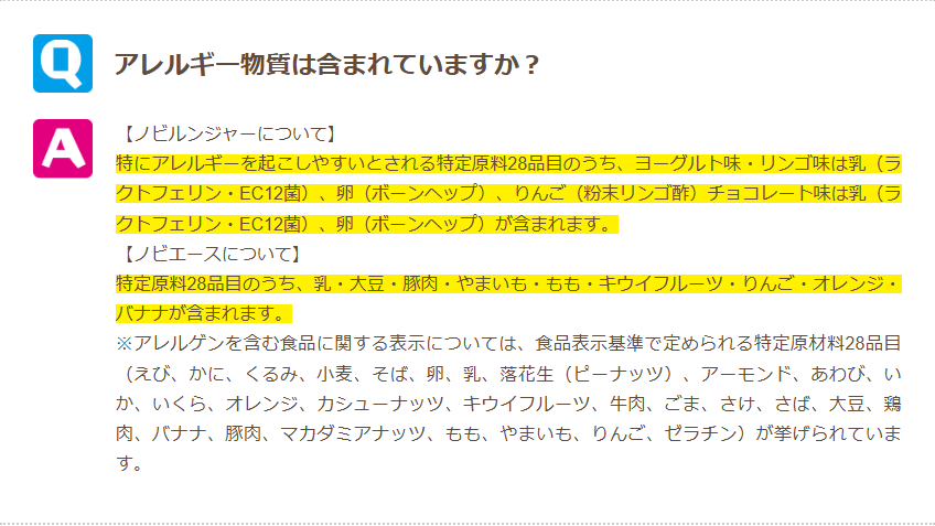 ノビエース公式サイトのよくある質問。アレルギー物質として乳・大豆・豚肉・やまいも・もも・キウイフルーツ・りんご・オレンジ・バナナの9品目が明記されている