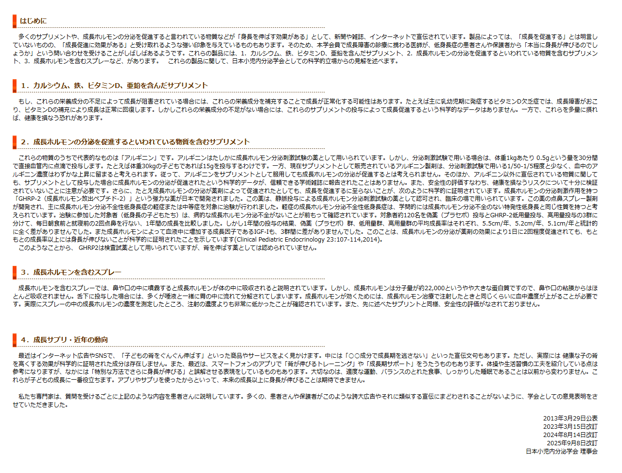 日本小児内分泌学会が公表した、身長を伸ばす効果があると宣伝されているサプリメント等に関する見解のページ